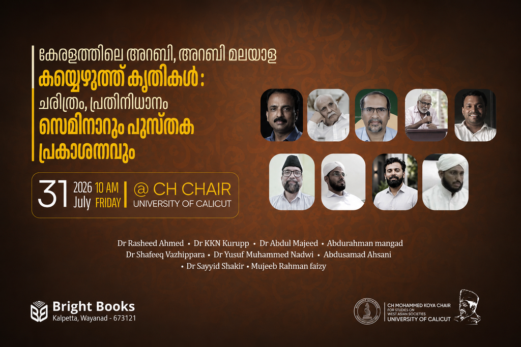 Poster for കേരളത്തിലെ അറബി–അറബി മലയാള കയ്യെഴുത്ത് കൃതികൾ: ചരിത്രം, പ്രതിനിധാനം, സെമിനാറും പുസ്തക പ്രകാശനവും